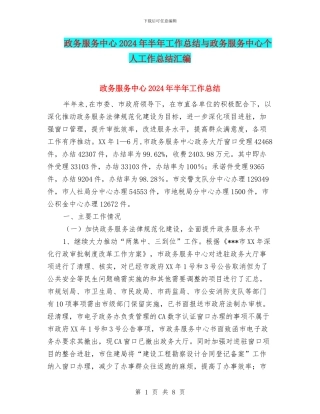 政务服务中心2024年半年工作总结与政务服务中心个人工作总结汇编