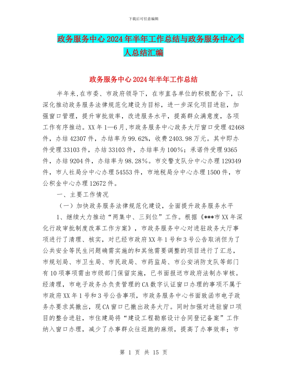 政务服务中心2024年半年工作总结与政务服务中心个人总结汇编_第1页