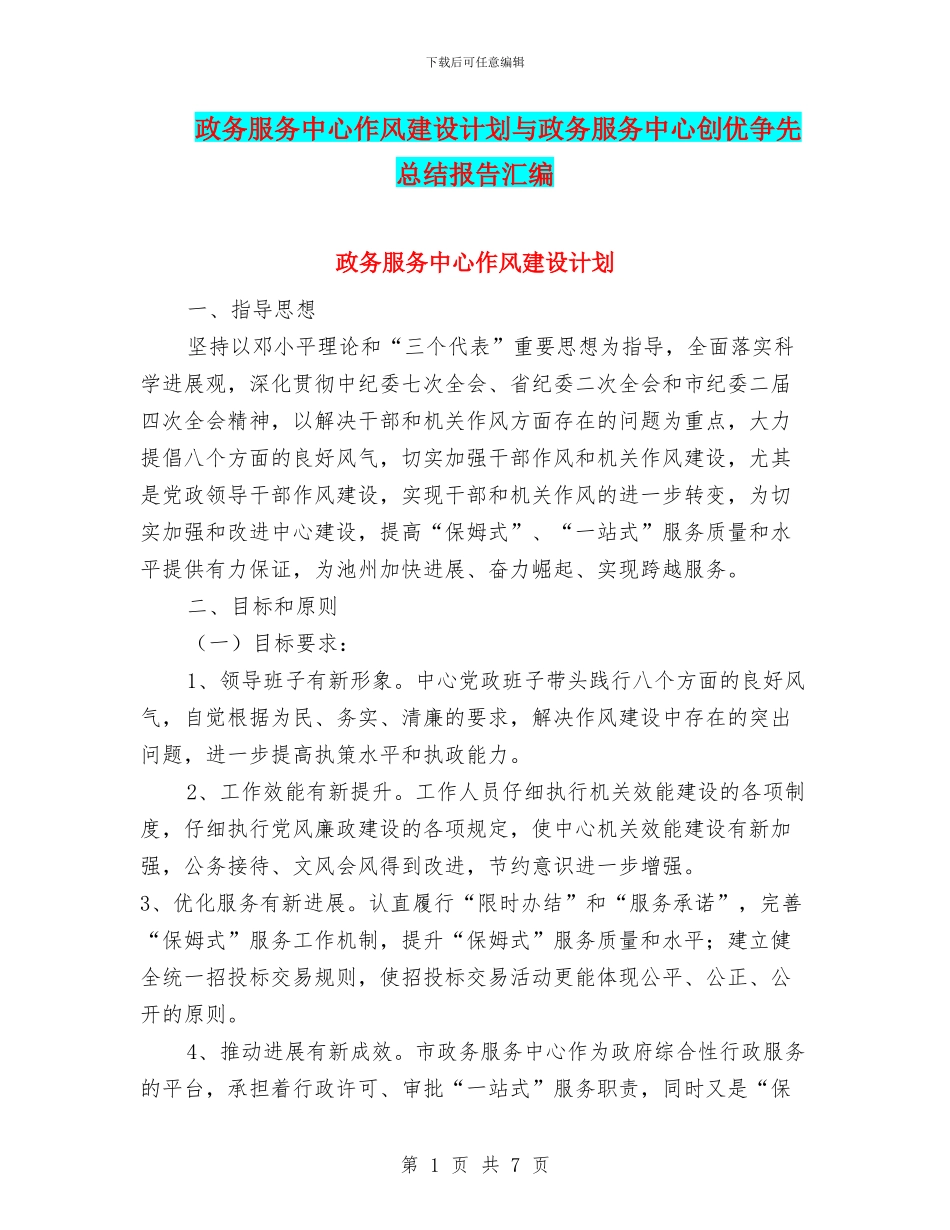 政务服务中心作风建设计划与政务服务中心创优争先总结报告汇编_第1页