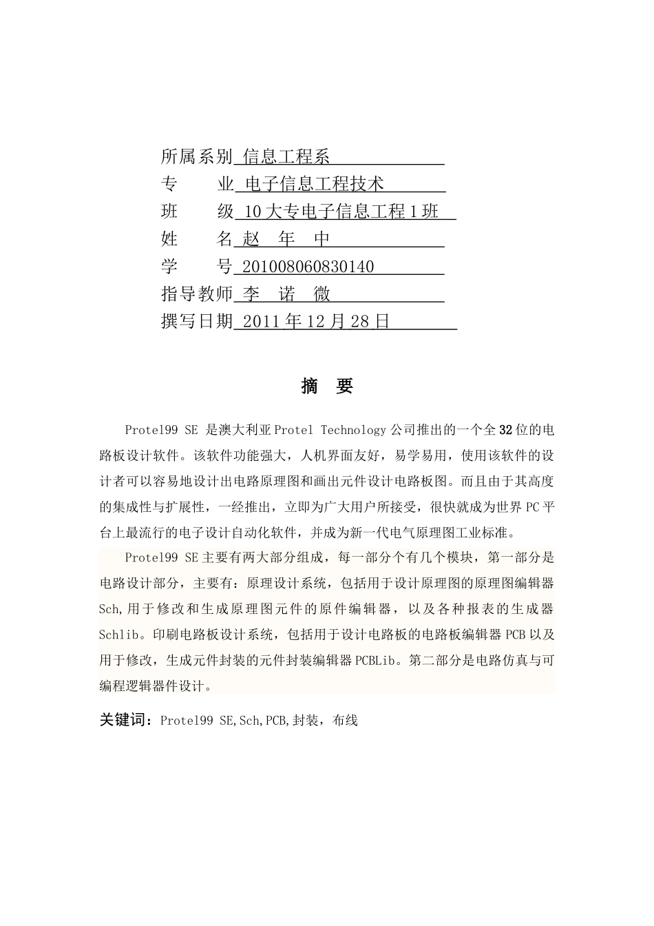 信息工程系Protel99se课程设计报告_第2页