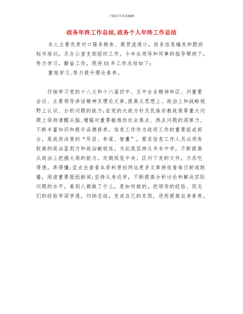 政务年度工作总结与政务年终工作总结汇编_第2页