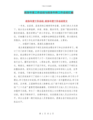 政务年度工作总结与政务年终工作总结汇编