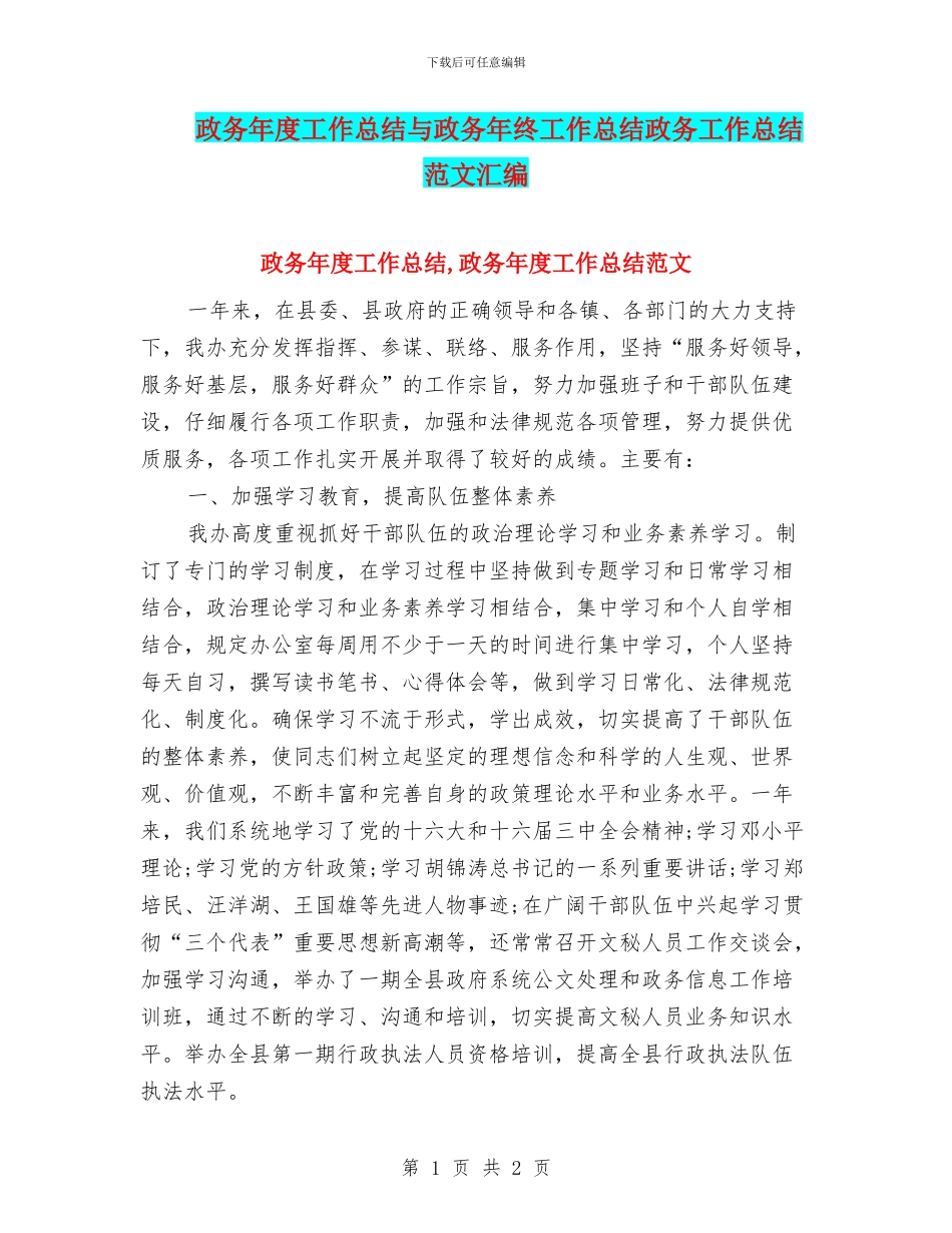 政务年度工作总结与政务年终工作总结政务工作总结范文汇编_第1页