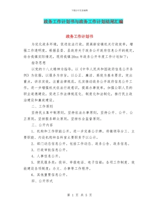 政务工作计划书与政务工作计划结尾汇编