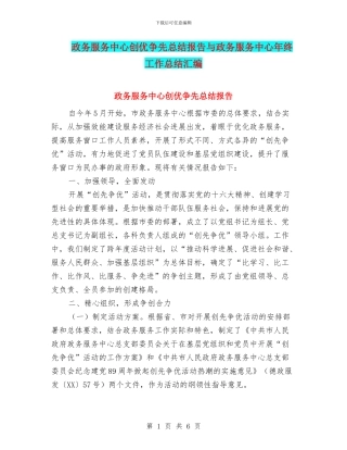政务服务中心创优争先总结报告与政务服务中心年终工作总结汇编
