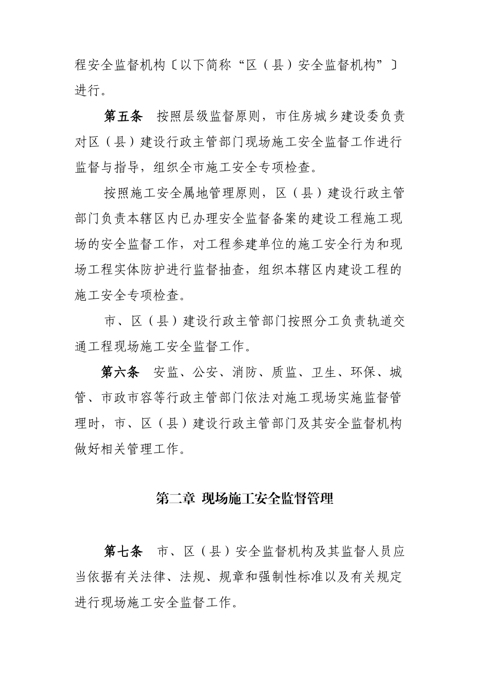 北京市建设工程施工现场安全监督工作规定_第2页