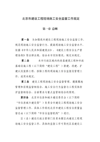北京市建设工程施工现场安全监督工作规定
