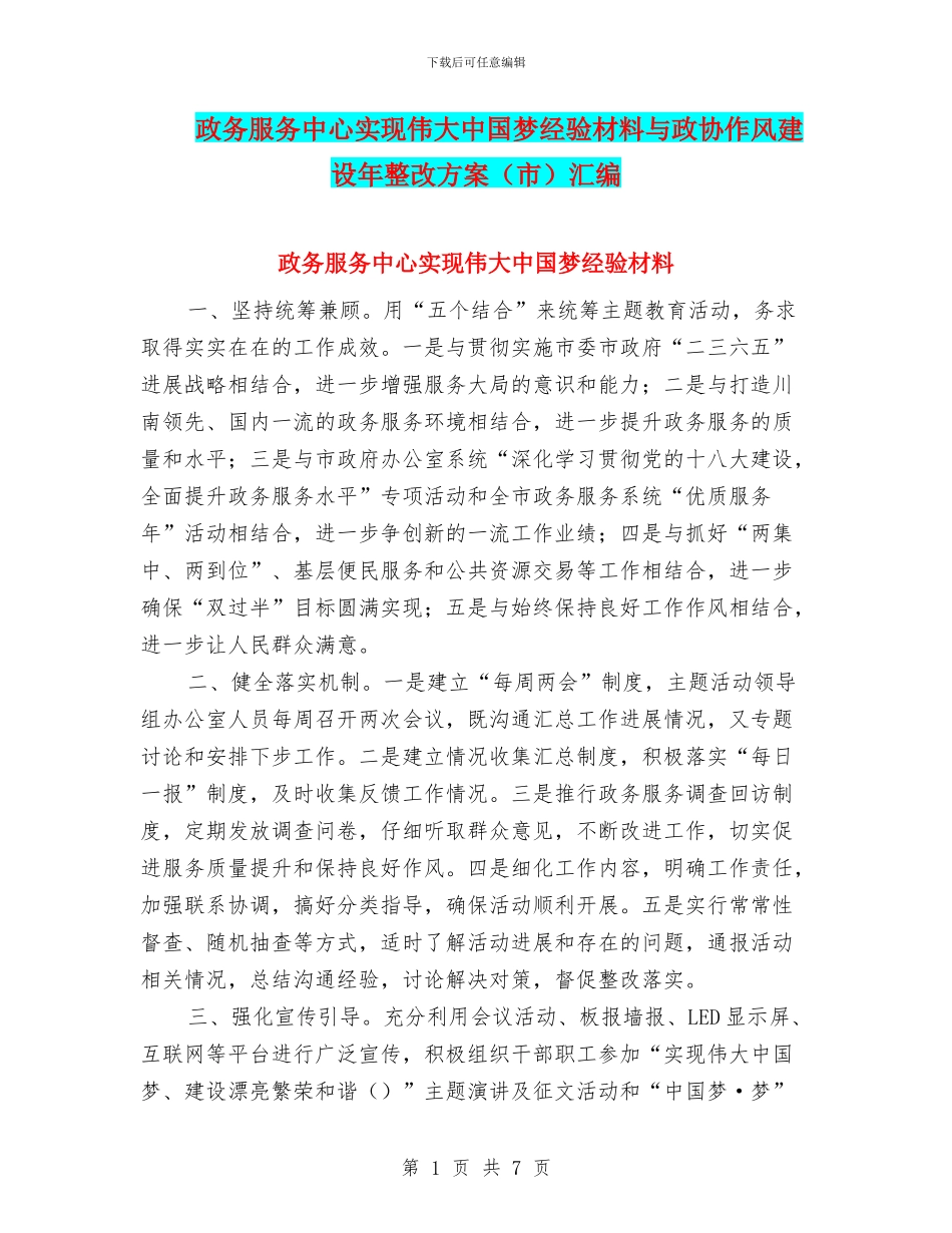 政务服务中心实现伟大中国梦经验材料与政协作风建设年整改方案汇编_第1页