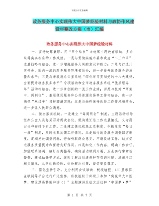 政务服务中心实现伟大中国梦经验材料与政协作风建设年整改方案汇编