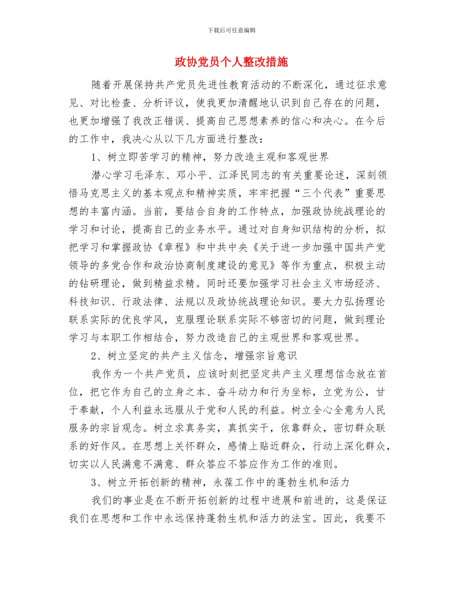 政务服务中心实现伟大中国梦经验材料与政协党员个人整改措施汇编_第3页