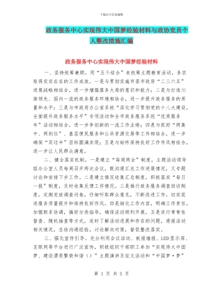 政务服务中心实现伟大中国梦经验材料与政协党员个人整改措施汇编