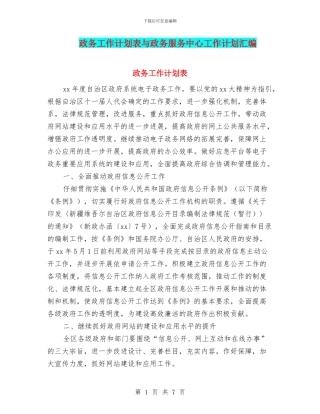 政务工作计划表与政务服务中心工作计划汇编