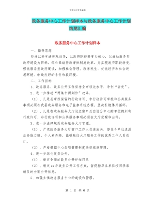 政务服务中心工作计划样本与政务服务中心工作计划结尾汇编