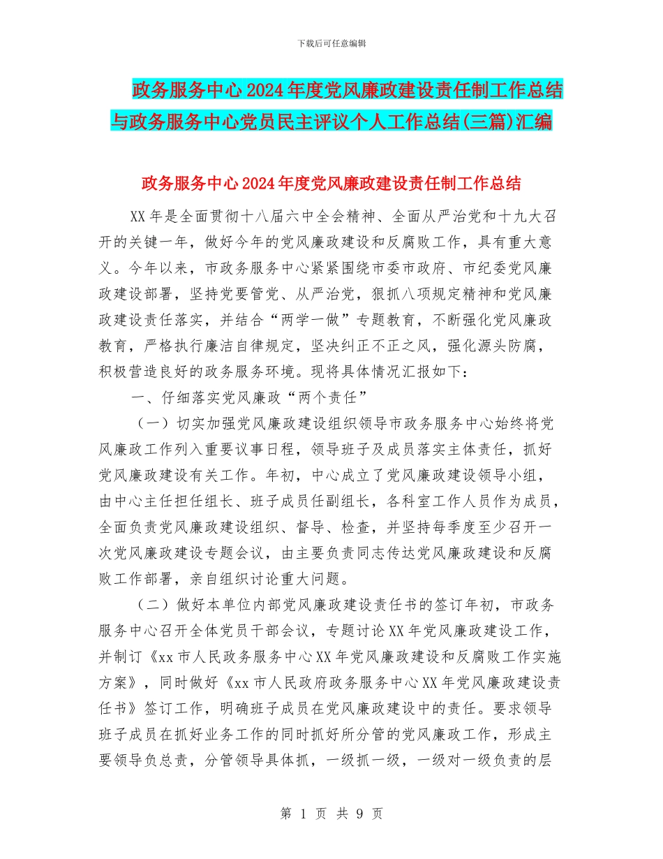 政务服务中心2024年度党风廉政建设责任制工作总结与政务服务中心党员民主评议个人工作总结汇编_第1页
