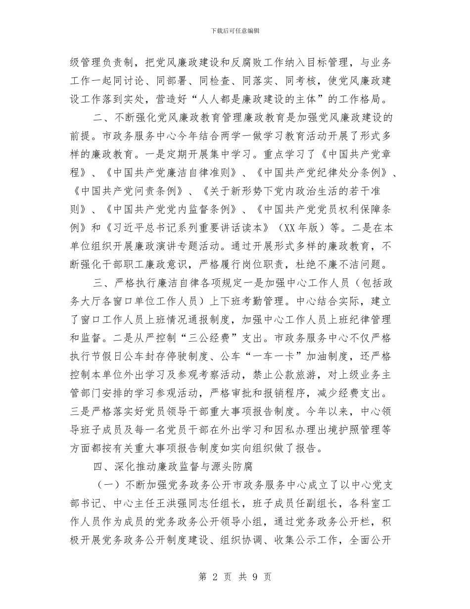 政务服务中心2024年度党风廉政建设责任制工作总结与政务服务中心党员民主评议个人工作总结汇编_第2页