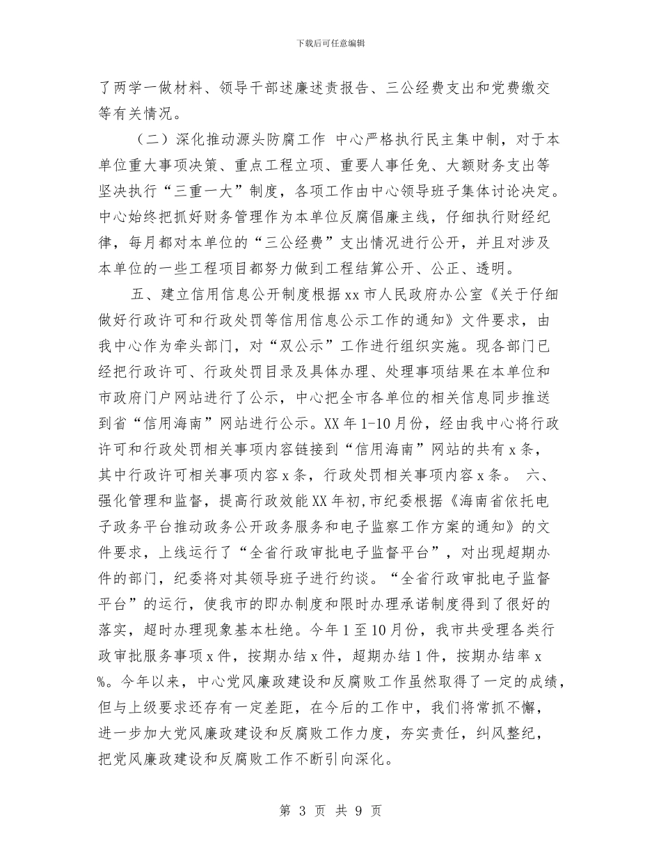 政务服务中心2024年度党风廉政建设责任制工作总结与政务服务中心党员民主评议个人工作总结汇编_第3页