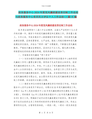 政务服务中心2024年度党风廉政建设责任制工作总结与政务服务中心党员民主评议个人工作总结汇编