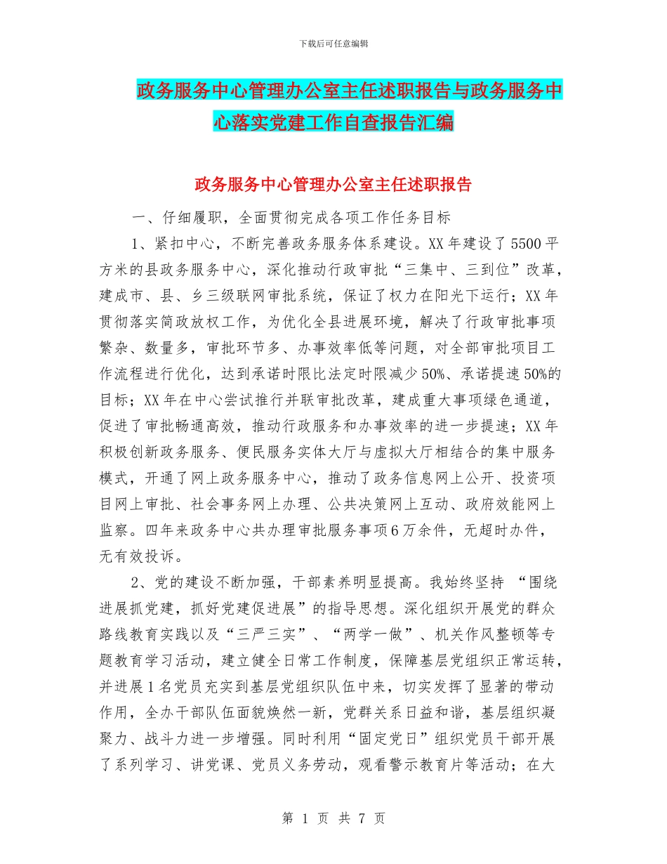 政务服务中心管理办公室主任述职报告与政务服务中心落实党建工作自查报告汇编_第1页