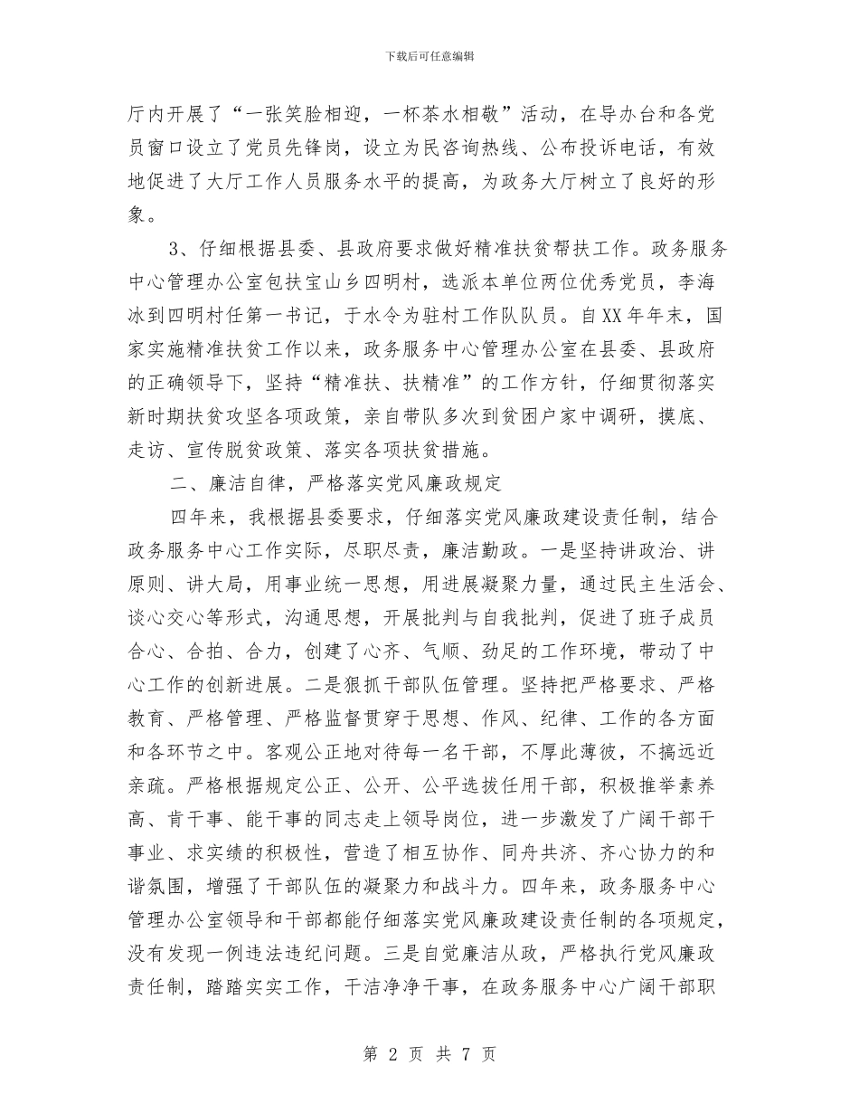 政务服务中心管理办公室主任述职报告与政务服务中心落实党建工作自查报告汇编_第2页