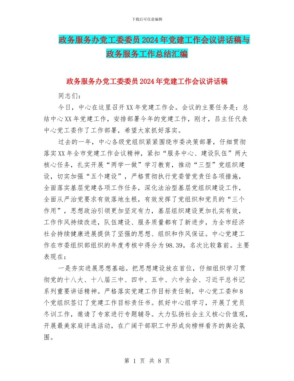 政务服务办党工委委员2024年党建工作会议讲话稿与政务服务工作总结汇编_第1页