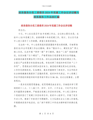 政务服务办党工委委员2024年党建工作会议讲话稿与政务服务工作总结汇编