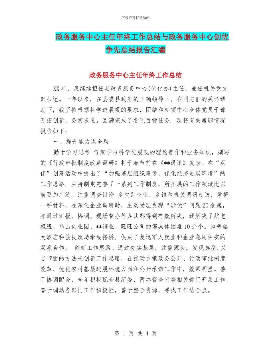 政务服务中心主任年终工作总结与政务服务中心创优争先总结报告汇编_第1页