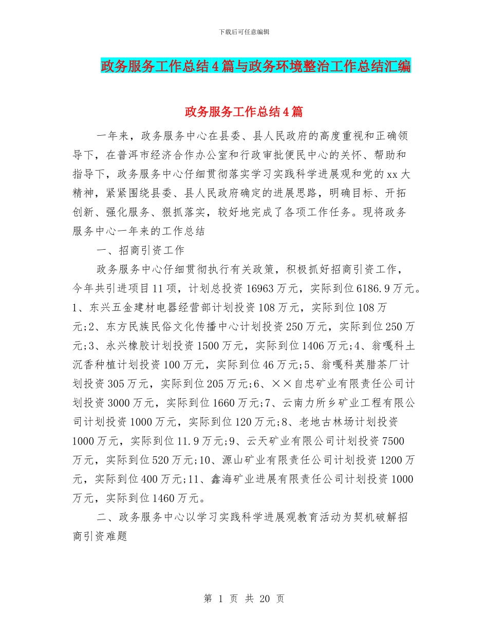 政务服务工作总结4篇与政务环境整治工作总结汇编_第1页