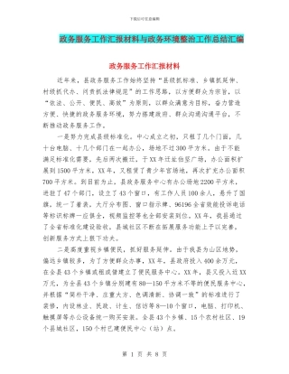 政务服务工作汇报材料与政务环境整治工作总结汇编