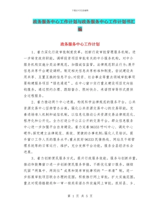 政务服务中心工作计划与政务服务中心工作计划书汇编