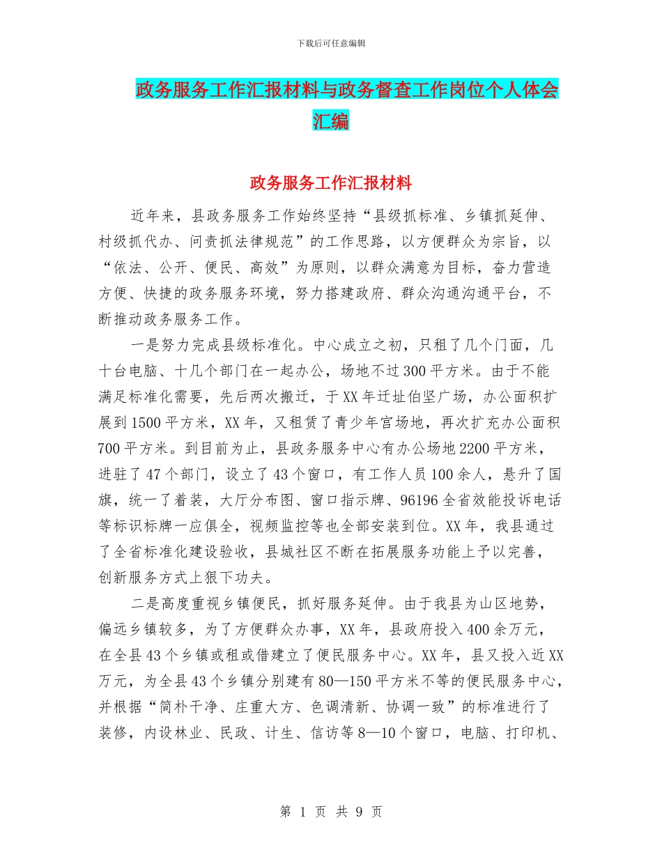 政务服务工作汇报材料与政务督查工作岗位个人体会汇编_第1页