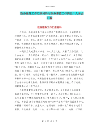 政务服务工作汇报材料与政务督查工作岗位个人体会汇编