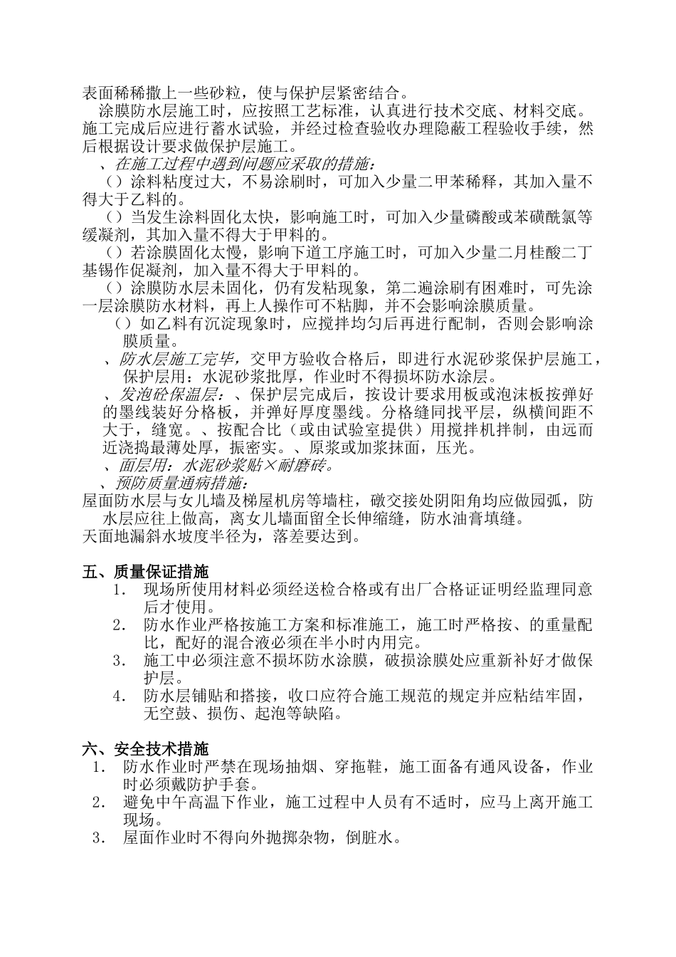 某医学院屋面防水施工组织设计方案(DOC5页)_第2页