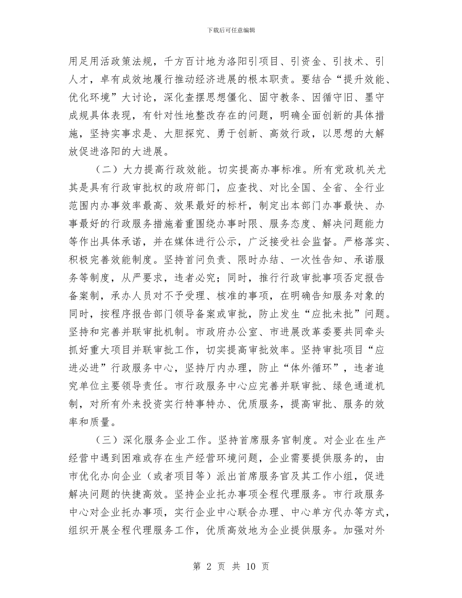 政务环境创优工作策划书与政务督查完善建立安排汇编_第2页
