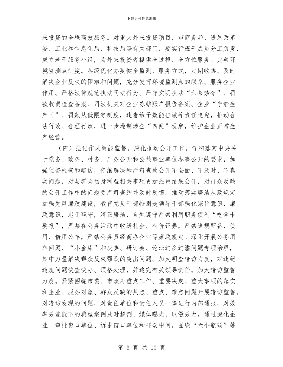 政务环境创优工作策划书与政务督查完善建立安排汇编_第3页
