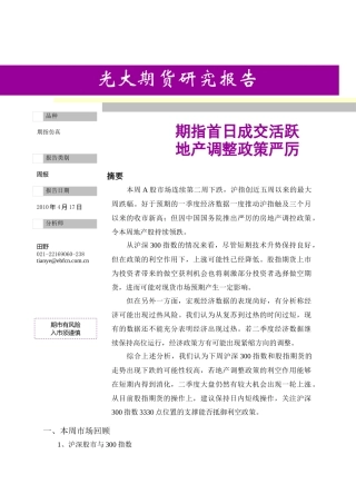 期指周报XXXX0417_期指首日成交活跃 地产调整政策严厉