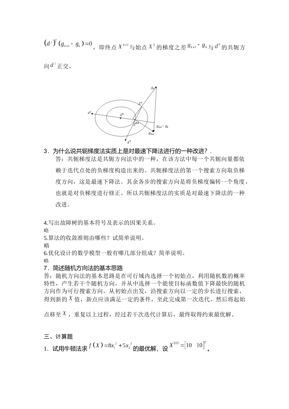 机械优化设计试卷期末考试及答案_第3页