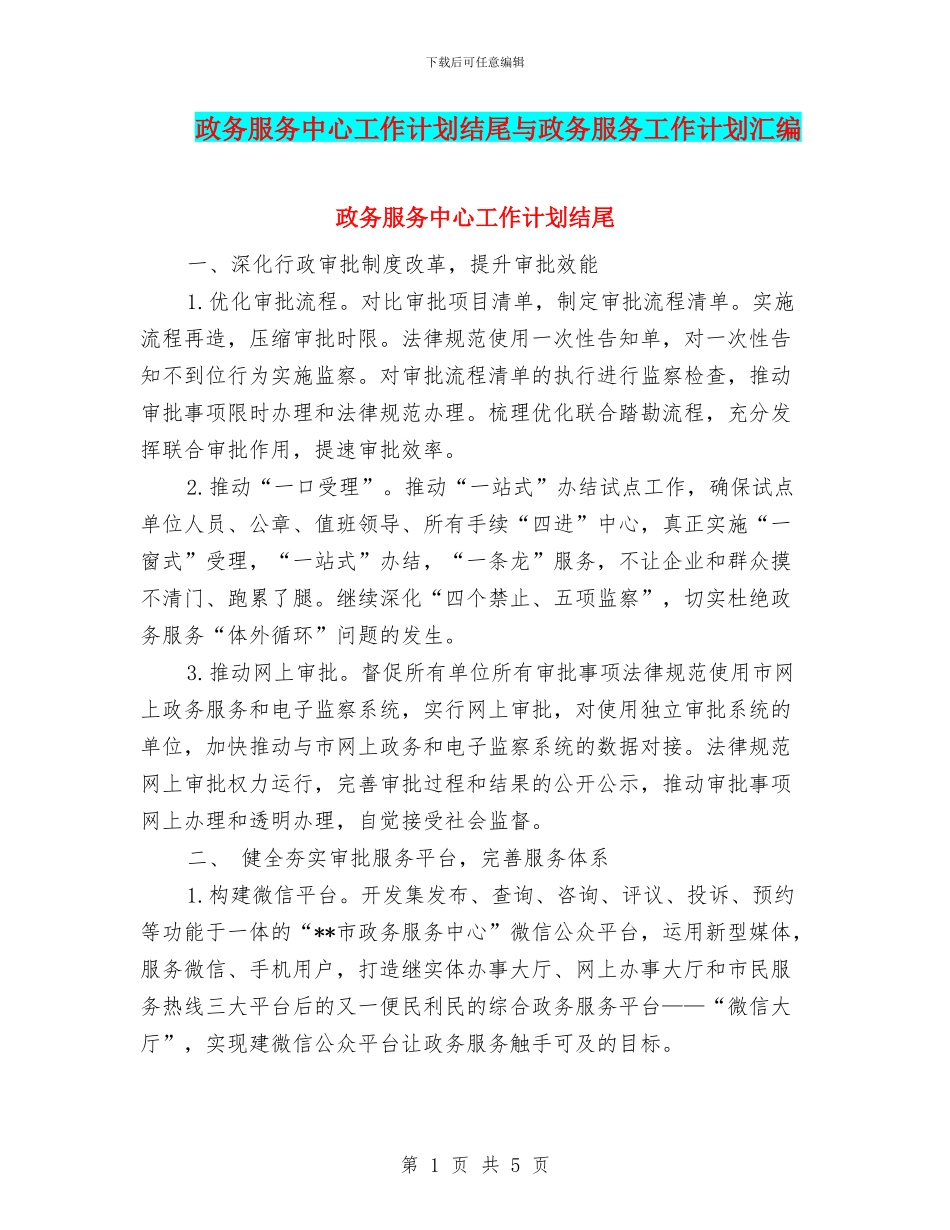 政务服务中心工作计划结尾与政务服务工作计划汇编_第1页