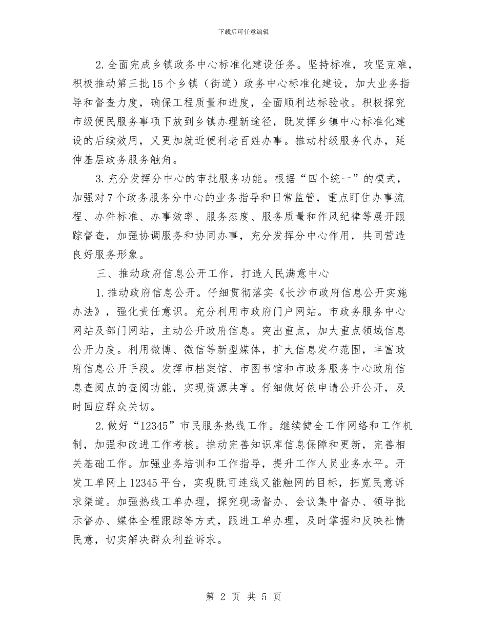 政务服务中心工作计划结尾与政务服务工作计划汇编_第2页
