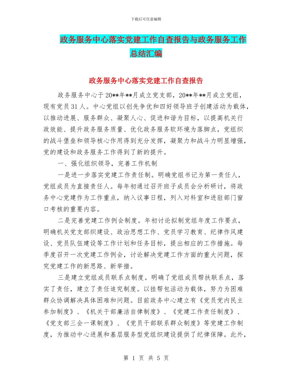 政务服务中心落实党建工作自查报告与政务服务工作总结汇编_第1页
