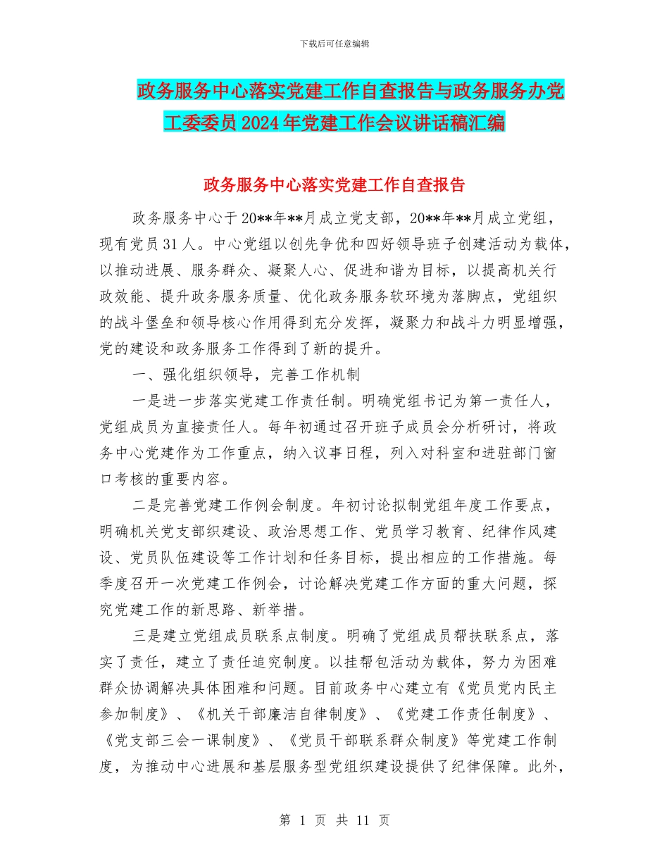 政务服务中心落实党建工作自查报告与政务服务办党工委委员2024年党建工作会议讲话稿汇编_第1页