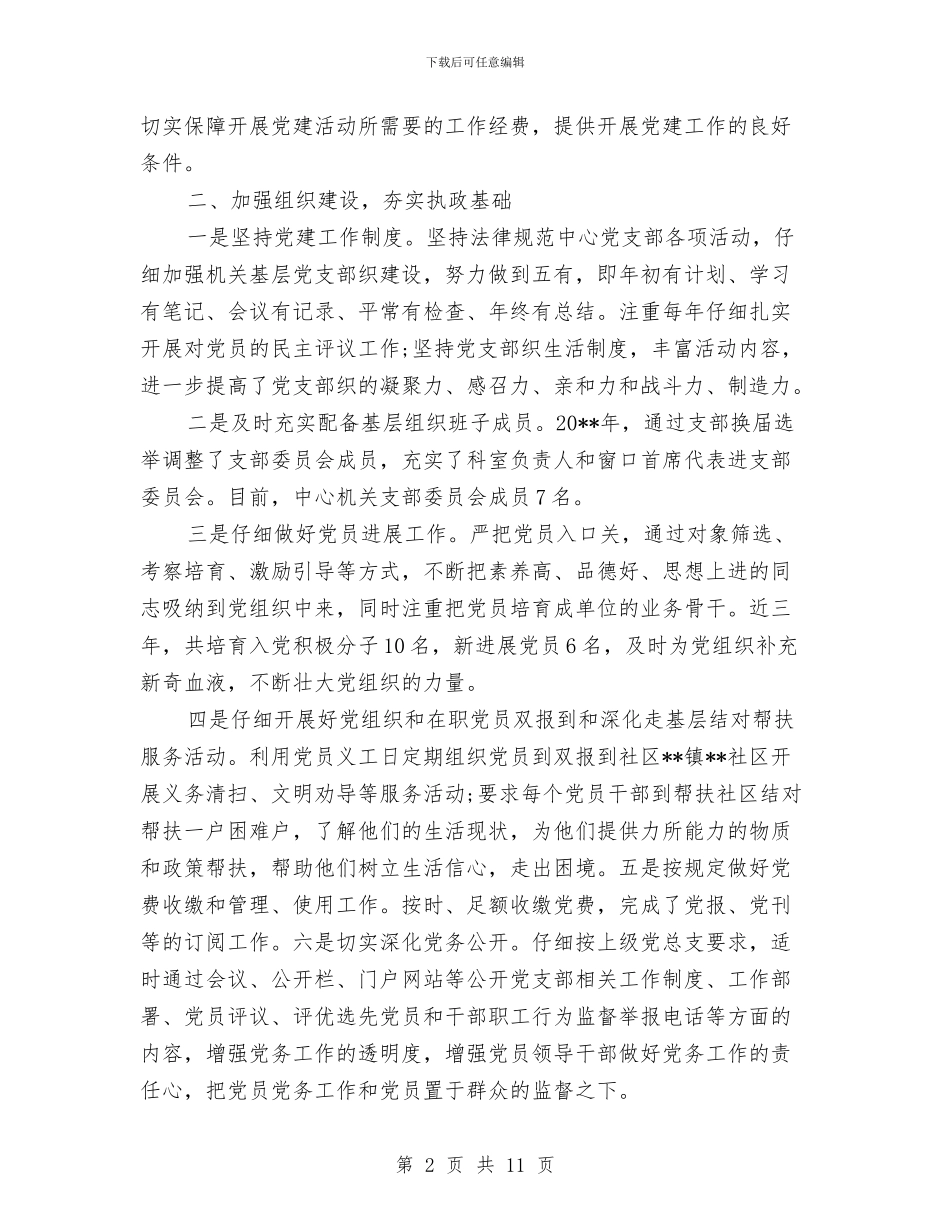 政务服务中心落实党建工作自查报告与政务服务办党工委委员2024年党建工作会议讲话稿汇编_第2页