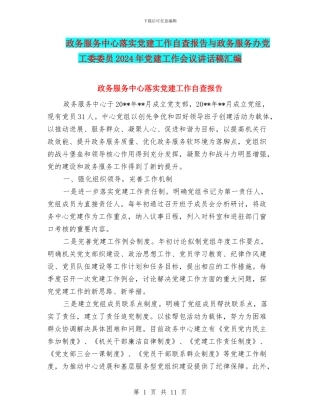 政务服务中心落实党建工作自查报告与政务服务办党工委委员2024年党建工作会议讲话稿汇编