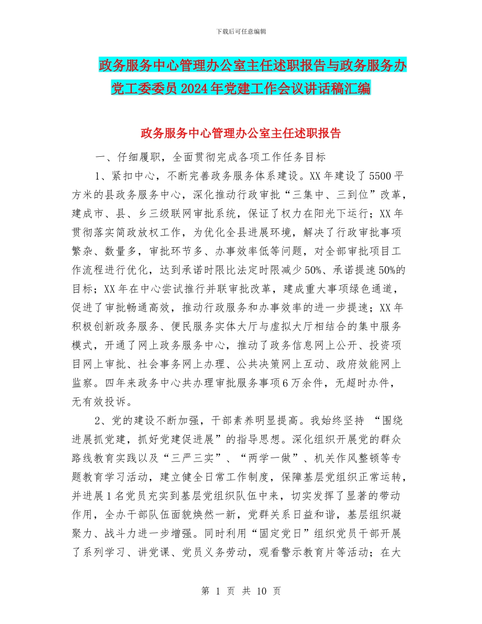 政务服务中心管理办公室主任述职报告与政务服务办党工委委员2024年党建工作会议讲话稿汇编_第1页