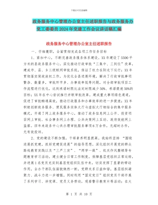 政务服务中心管理办公室主任述职报告与政务服务办党工委委员2024年党建工作会议讲话稿汇编