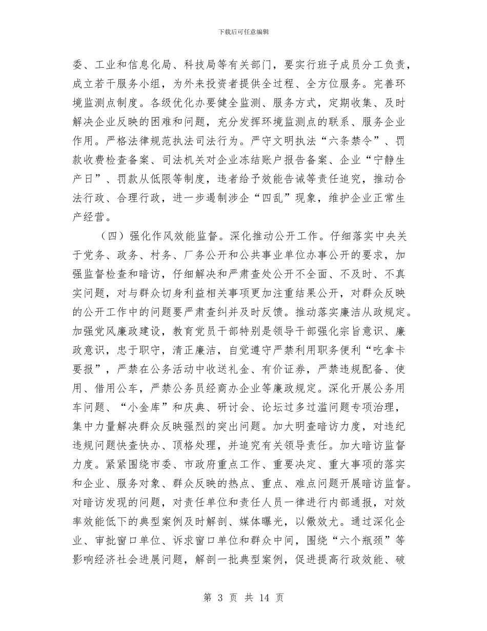 政务环境创优工作策划书与政协下半年工作计划汇编_第3页