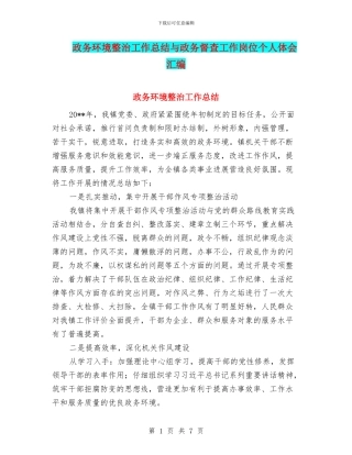 政务环境整治工作总结与政务督查工作岗位个人体会汇编