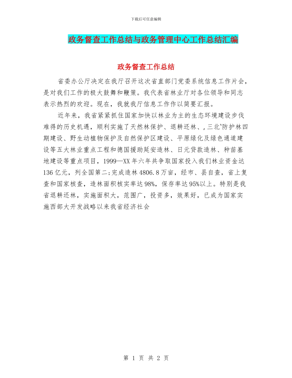 政务督查工作总结与政务管理中心工作总结汇编_第1页