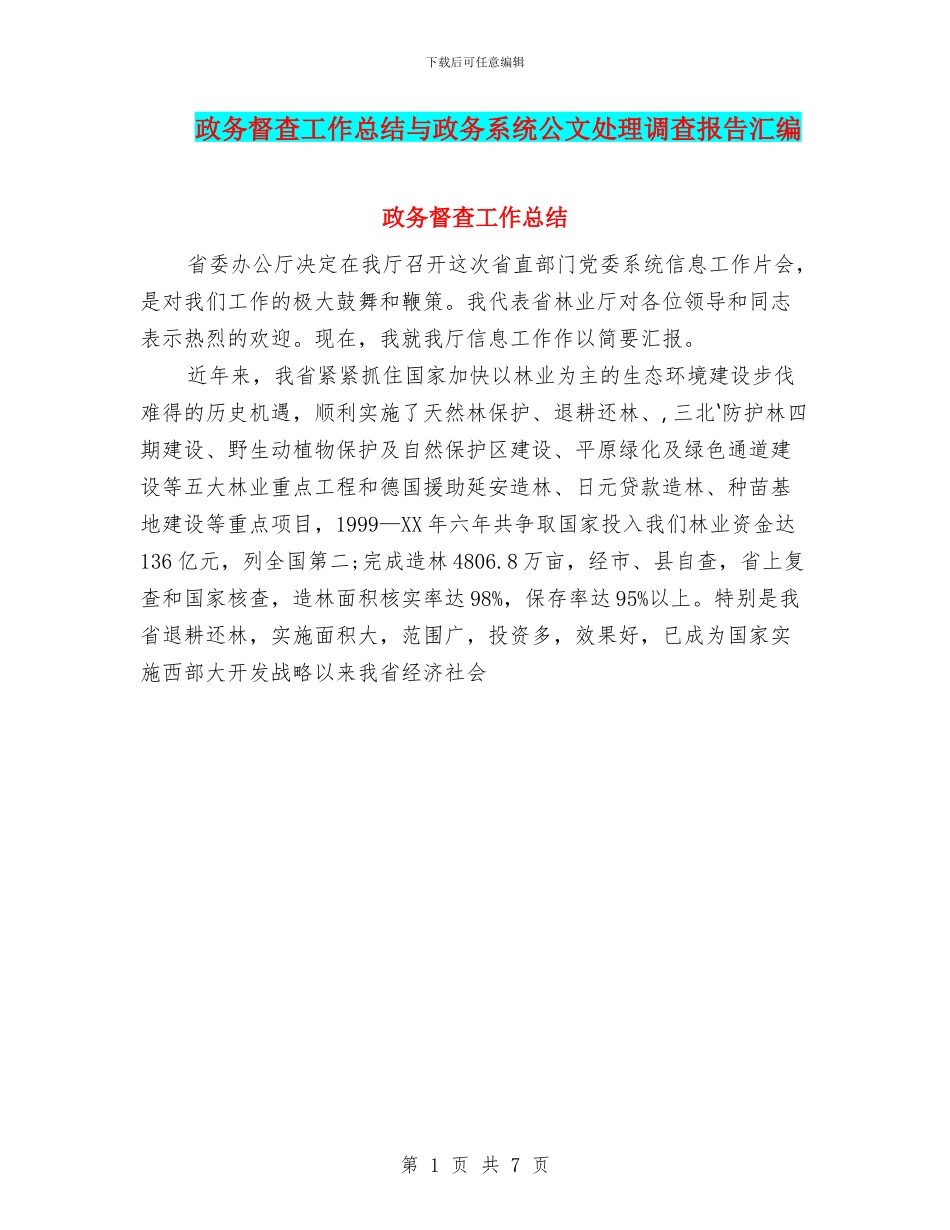 政务督查工作总结与政务系统公文处理调查报告汇编_第1页
