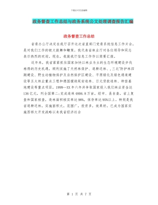 政务督查工作总结与政务系统公文处理调查报告汇编