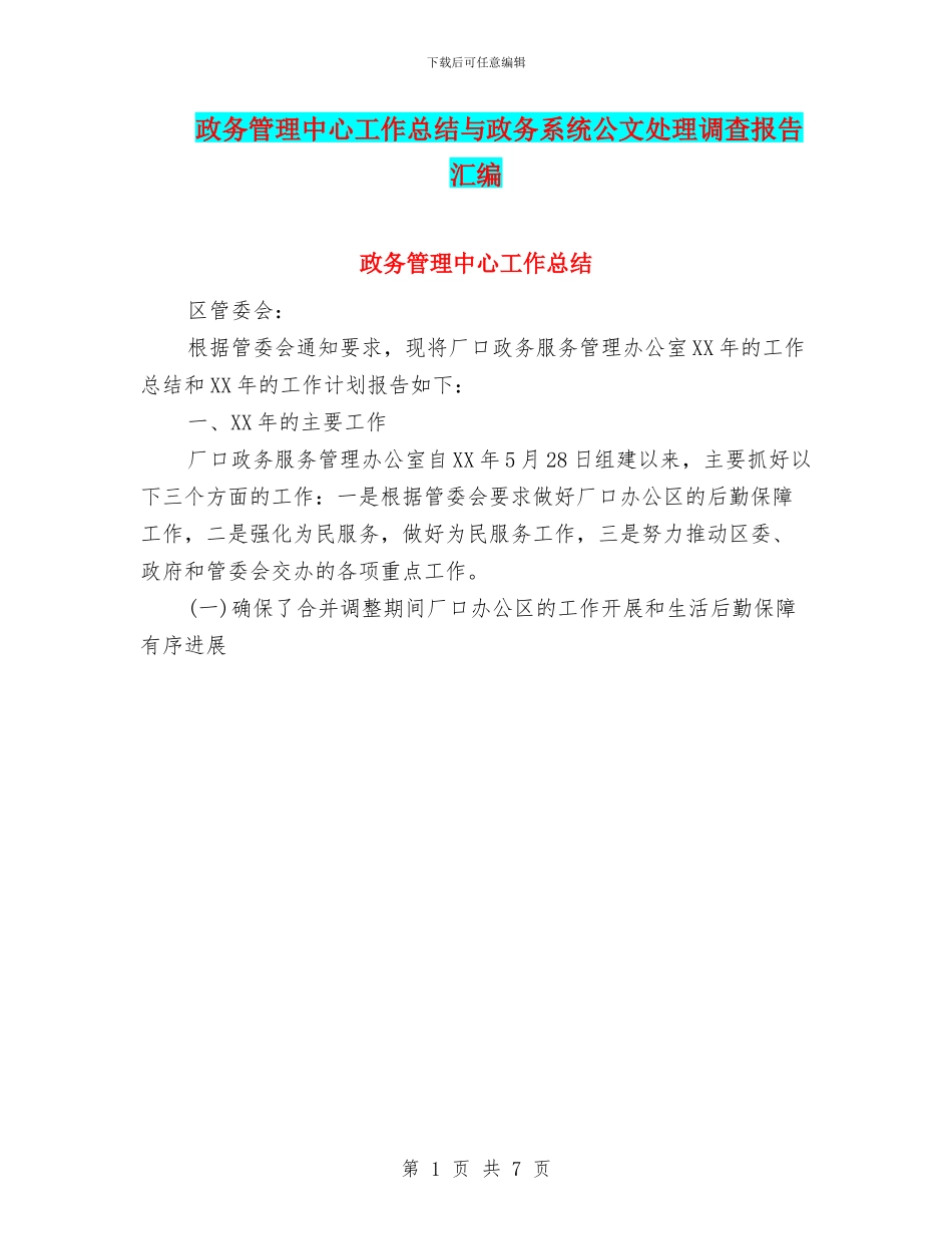 政务管理中心工作总结与政务系统公文处理调查报告汇编_第1页